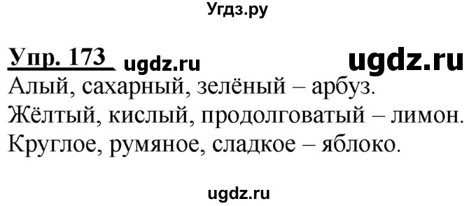 ГДЗ (Решебник к тетради 2020) по русскому языку 2 класс (рабочая тетрадь) Климанова Л.Ф. / упражнение / 173