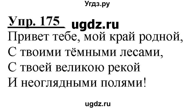 ГДЗ (Решебник к тетради 2020) по русскому языку 2 класс (рабочая тетрадь) Климанова Л.Ф. / упражнение / 175