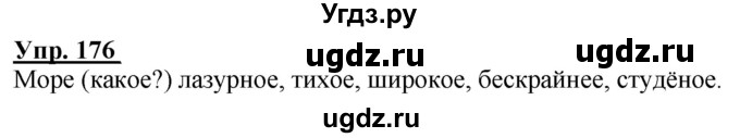 ГДЗ (Решебник к тетради 2020) по русскому языку 2 класс (рабочая тетрадь) Климанова Л.Ф. / упражнение / 176