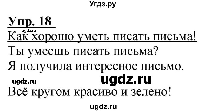 ГДЗ (Решебник к тетради 2020) по русскому языку 2 класс (рабочая тетрадь) Климанова Л.Ф. / упражнение / 18