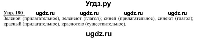 ГДЗ (Решебник к тетради 2020) по русскому языку 2 класс (рабочая тетрадь) Климанова Л.Ф. / упражнение / 180