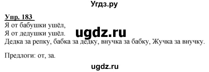 ГДЗ (Решебник к тетради 2020) по русскому языку 2 класс (рабочая тетрадь) Климанова Л.Ф. / упражнение / 183