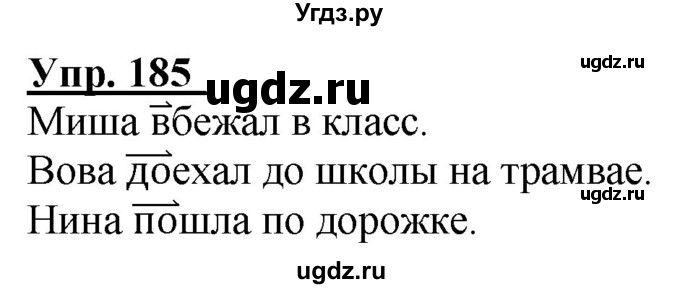 ГДЗ (Решебник к тетради 2020) по русскому языку 2 класс (рабочая тетрадь) Климанова Л.Ф. / упражнение / 185