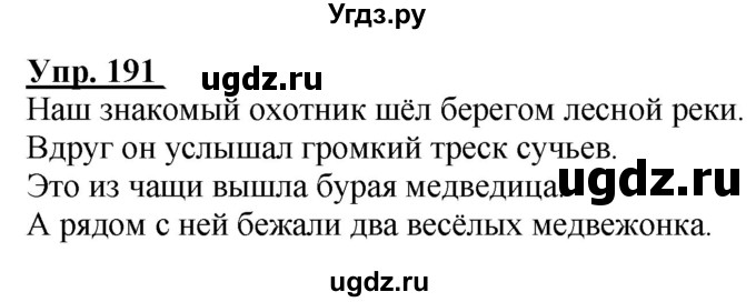 ГДЗ (Решебник к тетради 2020) по русскому языку 2 класс (рабочая тетрадь) Климанова Л.Ф. / упражнение / 191