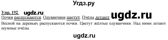 ГДЗ (Решебник к тетради 2020) по русскому языку 2 класс (рабочая тетрадь) Климанова Л.Ф. / упражнение / 192