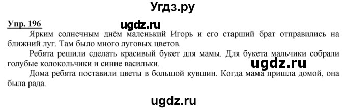 ГДЗ (Решебник к тетради 2020) по русскому языку 2 класс (рабочая тетрадь) Климанова Л.Ф. / упражнение / 196