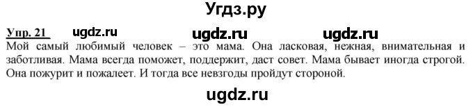 ГДЗ (Решебник к тетради 2020) по русскому языку 2 класс (рабочая тетрадь) Климанова Л.Ф. / упражнение / 21