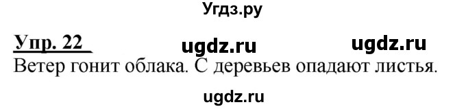 ГДЗ (Решебник к тетради 2020) по русскому языку 2 класс (рабочая тетрадь) Климанова Л.Ф. / упражнение / 22