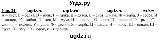 ГДЗ (Решебник к тетради 2020) по русскому языку 2 класс (рабочая тетрадь) Климанова Л.Ф. / упражнение / 24