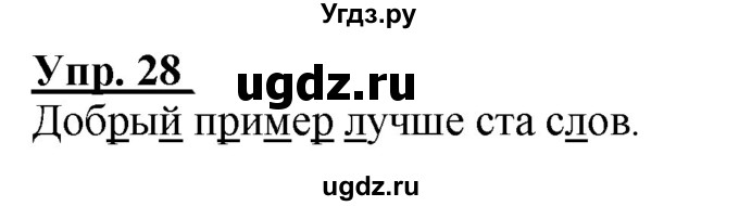 ГДЗ (Решебник к тетради 2020) по русскому языку 2 класс (рабочая тетрадь) Климанова Л.Ф. / упражнение / 28