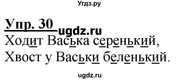 ГДЗ (Решебник к тетради 2020) по русскому языку 2 класс (рабочая тетрадь) Климанова Л.Ф. / упражнение / 30