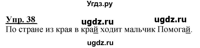 ГДЗ (Решебник к тетради 2020) по русскому языку 2 класс (рабочая тетрадь) Климанова Л.Ф. / упражнение / 38