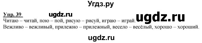 ГДЗ (Решебник к тетради 2020) по русскому языку 2 класс (рабочая тетрадь) Климанова Л.Ф. / упражнение / 39