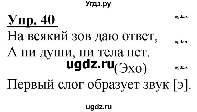 ГДЗ (Решебник к тетради 2020) по русскому языку 2 класс (рабочая тетрадь) Климанова Л.Ф. / упражнение / 40