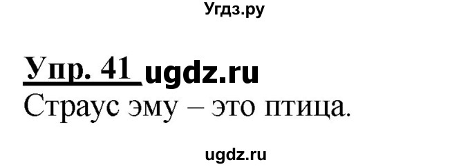 ГДЗ (Решебник к тетради 2020) по русскому языку 2 класс (рабочая тетрадь) Климанова Л.Ф. / упражнение / 41