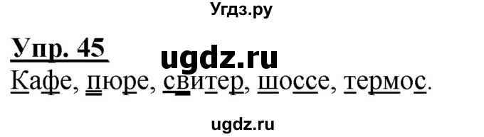 ГДЗ (Решебник к тетради 2020) по русскому языку 2 класс (рабочая тетрадь) Климанова Л.Ф. / упражнение / 45