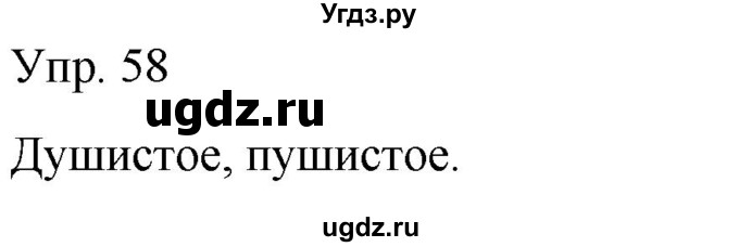 ГДЗ (Решебник к тетради 2020) по русскому языку 2 класс (рабочая тетрадь) Климанова Л.Ф. / упражнение / 58