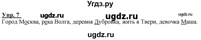 ГДЗ (Решебник к тетради 2020) по русскому языку 2 класс (рабочая тетрадь) Климанова Л.Ф. / упражнение / 7