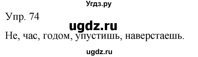 ГДЗ (Решебник к тетради 2020) по русскому языку 2 класс (рабочая тетрадь) Климанова Л.Ф. / упражнение / 74