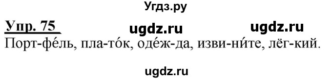 ГДЗ (Решебник к тетради 2020) по русскому языку 2 класс (рабочая тетрадь) Климанова Л.Ф. / упражнение / 75