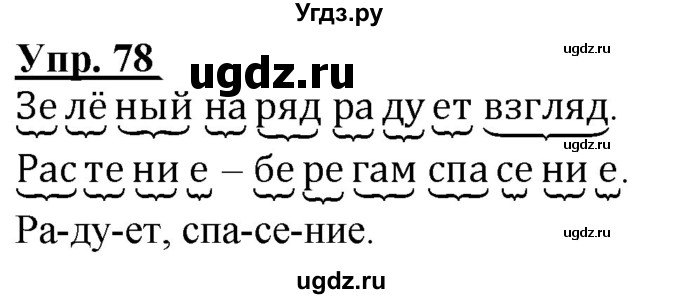 ГДЗ (Решебник к тетради 2020) по русскому языку 2 класс (рабочая тетрадь) Климанова Л.Ф. / упражнение / 78