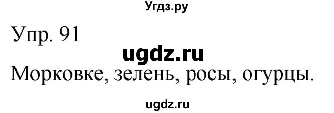 ГДЗ (Решебник к тетради 2020) по русскому языку 2 класс (рабочая тетрадь) Климанова Л.Ф. / упражнение / 91