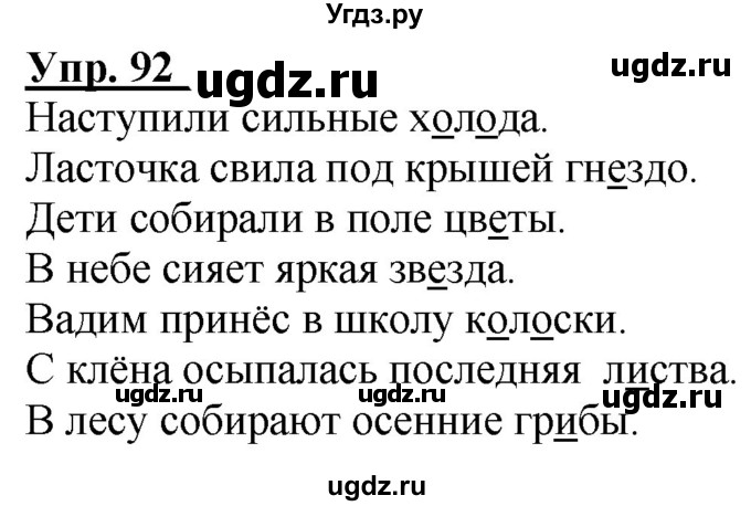 ГДЗ (Решебник к тетради 2020) по русскому языку 2 класс (рабочая тетрадь) Климанова Л.Ф. / упражнение / 92