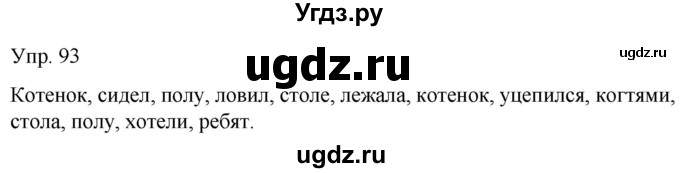 ГДЗ (Решебник к тетради 2020) по русскому языку 2 класс (рабочая тетрадь) Климанова Л.Ф. / упражнение / 93