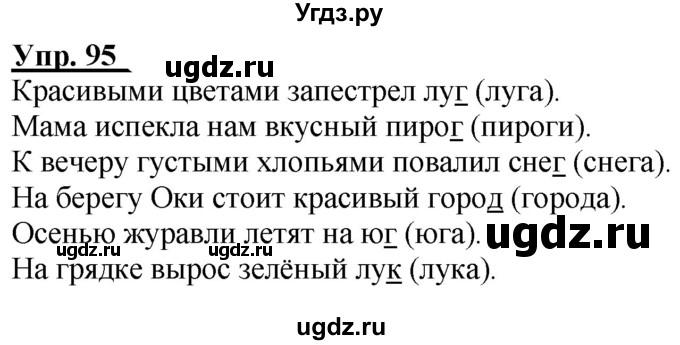 ГДЗ (Решебник к тетради 2020) по русскому языку 2 класс (рабочая тетрадь) Климанова Л.Ф. / упражнение / 95