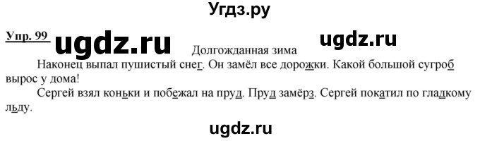 ГДЗ (Решебник к тетради 2020) по русскому языку 2 класс (рабочая тетрадь) Климанова Л.Ф. / упражнение / 99