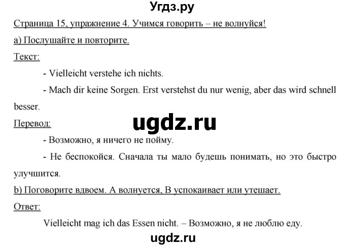 ГДЗ (Решебник) по немецкому языку 8 класс (horizonte) Аверин М.М. / страница номер / 15