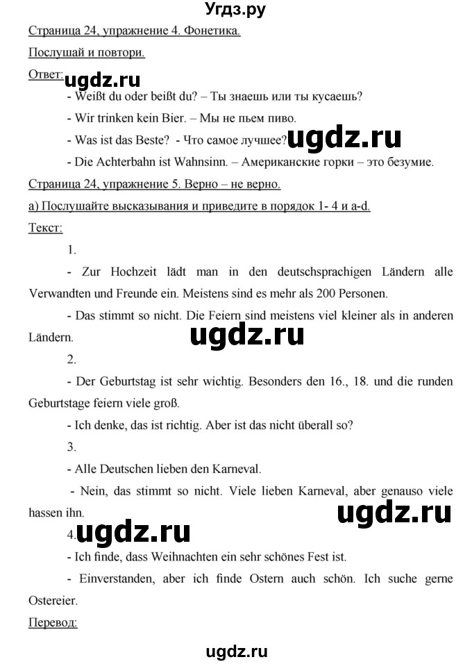 ГДЗ (Решебник) по немецкому языку 8 класс (horizonte) Аверин М.М. / страница номер / 24