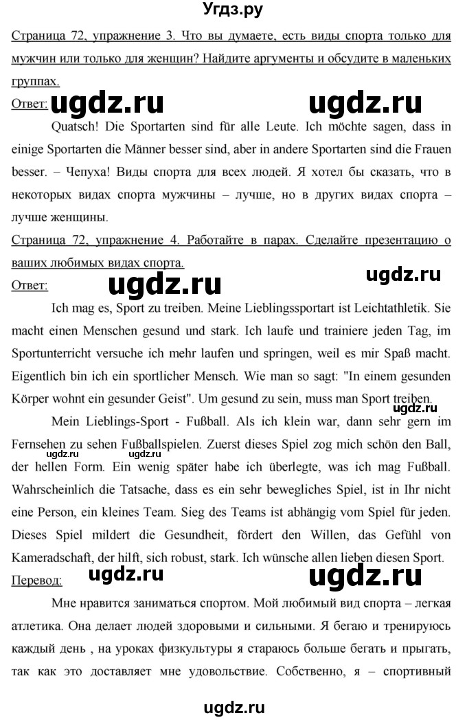 ГДЗ (Решебник) по немецкому языку 8 класс (horizonte) Аверин М.М. / страница номер / 72(продолжение 3)