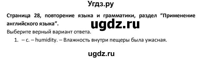 ГДЗ (Решебник) по английскому языку 9 класс ( рабочая тетрадь Starlight) Баранова К.М. / страница-№ / 28