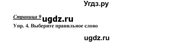 ГДЗ (Решебник) по английскому языку 9 класс (starlight ) Баранова К.М. / страница-№ / 9