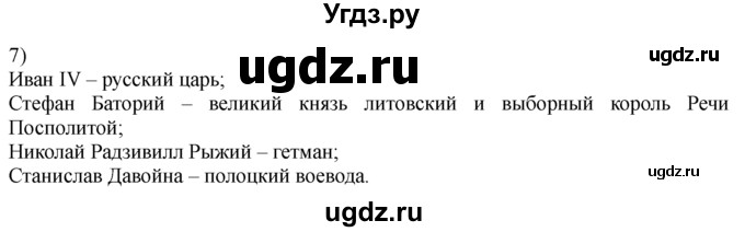 ГДЗ (решебник) по истории 8 класс Белозорович В.А. / 1 / §1 / 7