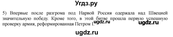 ГДЗ (решебник) по истории 8 класс Белозорович В.А. / 1 / §14 / 5