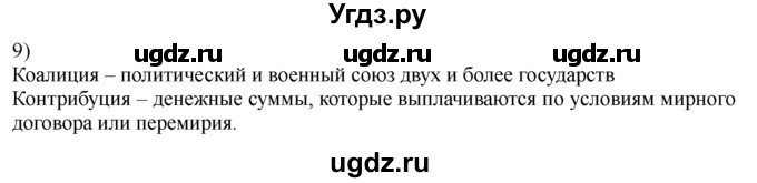 ГДЗ (решебник) по истории 8 класс Белозорович В.А. / 1 / §14 / 9