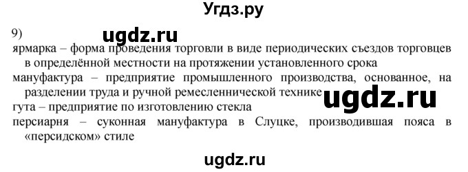 ГДЗ (решебник) по истории 8 класс Белозорович В.А. / 1 / §18 / 9