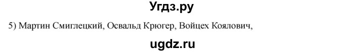 ГДЗ (решебник) по истории 8 класс Белозорович В.А. / 1 / §19 / 5