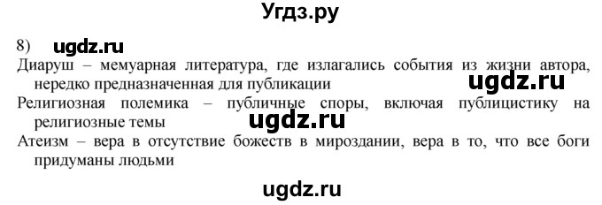 ГДЗ (решебник) по истории 8 класс Белозорович В.А. / 1 / §20 / 8