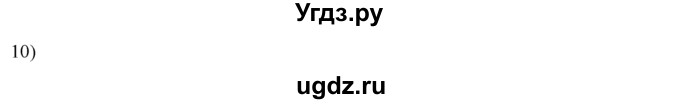 ГДЗ (решебник) по истории 8 класс Белозорович В.А. / 1 / §21 / 10