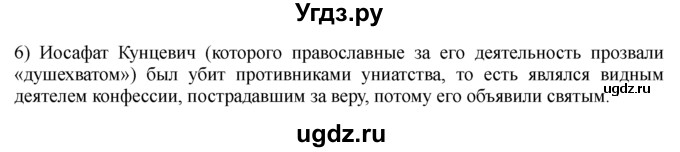 ГДЗ (решебник) по истории 8 класс Белозорович В.А. / 1 / §10 / 6