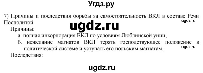 ГДЗ (решебник) по истории 8 класс Белозорович В.А. / 2 / Обобщение §11 / 7