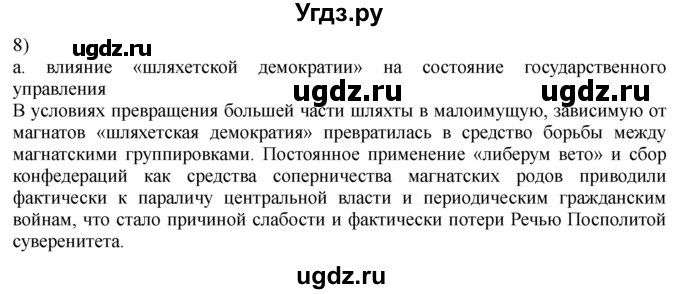 ГДЗ (решебник) по истории 8 класс Белозорович В.А. / 2 / Обобщение §21 / 8