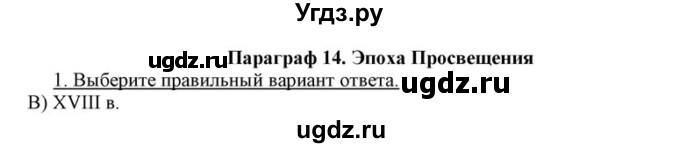 ГДЗ (решебник) по истории 8 класс (рабочая тетрадь) Кошелев В.С. / §14 / 1