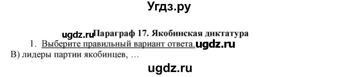 ГДЗ (решебник) по истории 8 класс (рабочая тетрадь) Кошелев В.С. / §17 / 1