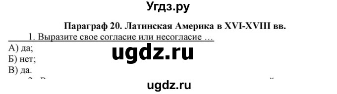 ГДЗ (решебник) по истории 8 класс (рабочая тетрадь) Кошелев В.С. / §20 / 1