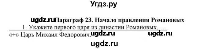 ГДЗ (решебник) по истории 8 класс (рабочая тетрадь) Кошелев В.С. / §23 / 1