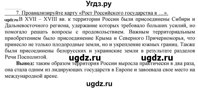 ГДЗ (решебник) по истории 8 класс (рабочая тетрадь) Кошелев В.С. / §25 / 7